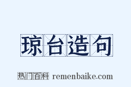 琼台造句是什么意思的图片